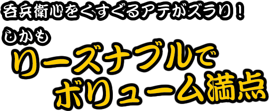 リーズナブルでボリューム満点