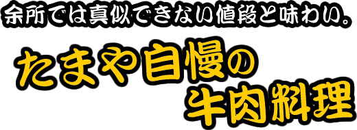 たまや自慢の牛肉料理