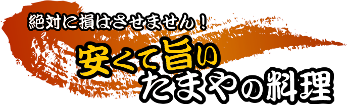 安くて旨い　たまやの料理