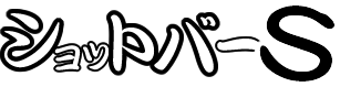 ショットバーS